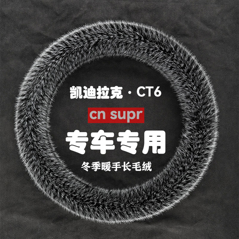 凯迪拉克CT6冬季长毛绒方向盘套