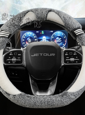 奇瑞捷途X70PROX90PLUSX95x70M专用毛绒汽车方向盘套冬季款棉保暖