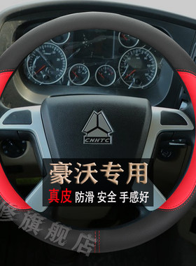 重汽豪沃方向盘套真皮防滑四季