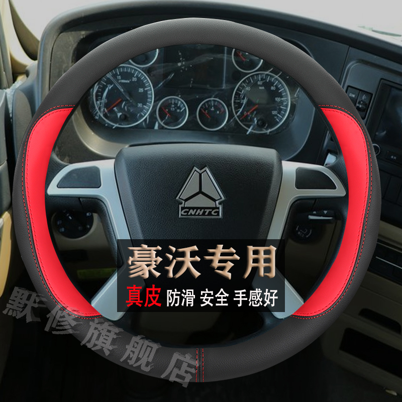重汽豪沃方向盘套真皮专用四季