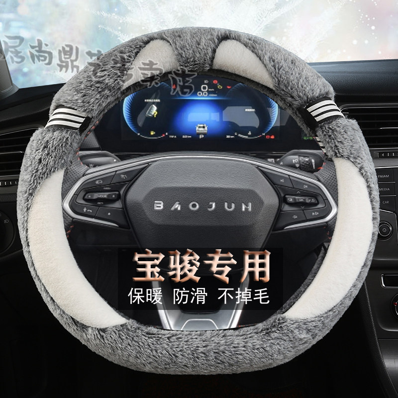 新宝骏汽车毛绒冬款方向盘套