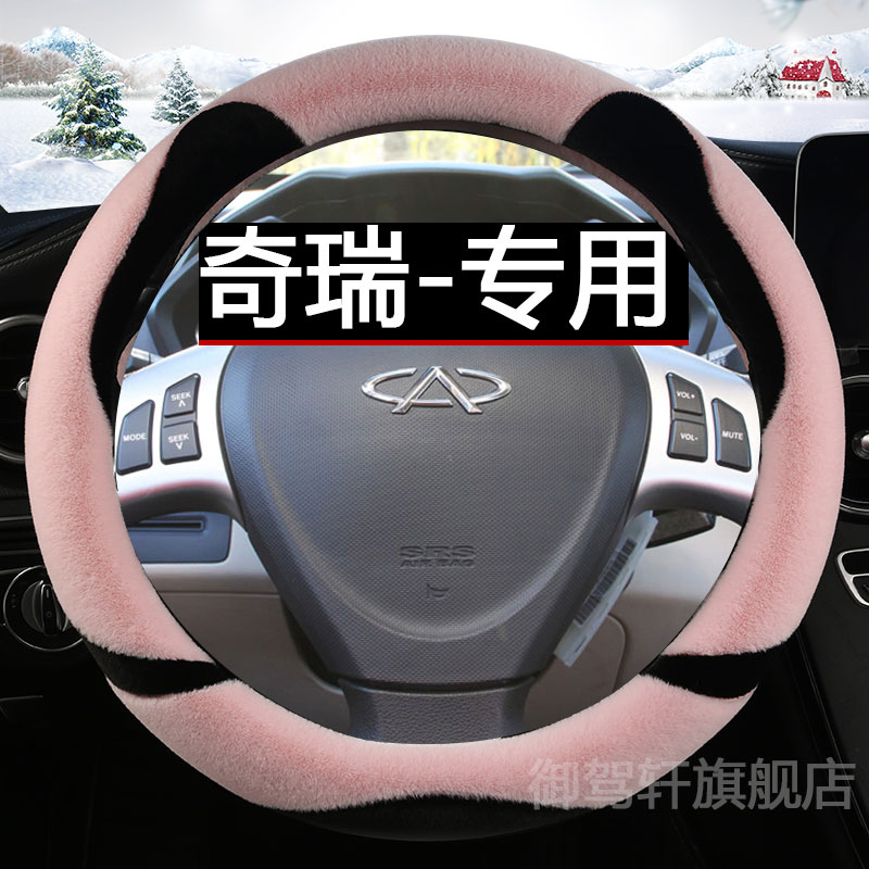 奇瑞风云方向盘套冬季女款毛绒