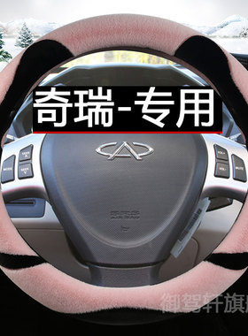 专用奇瑞风云2/e3/e5/qq3/a3/a5/x1方向盘套女冬季毛绒方向盘把套
