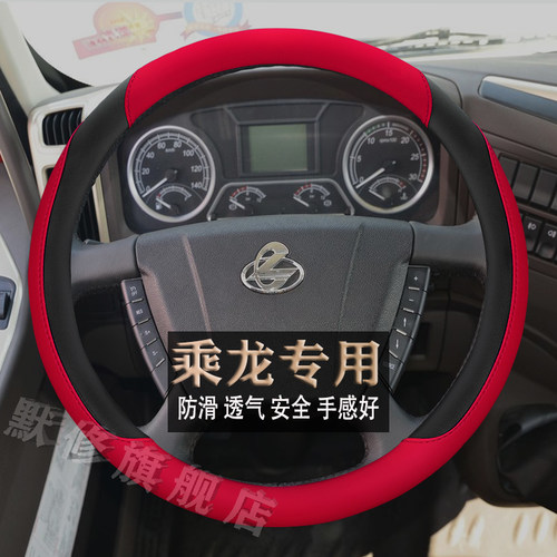 东风柳汽乘龙四季纳帕皮方向盘套