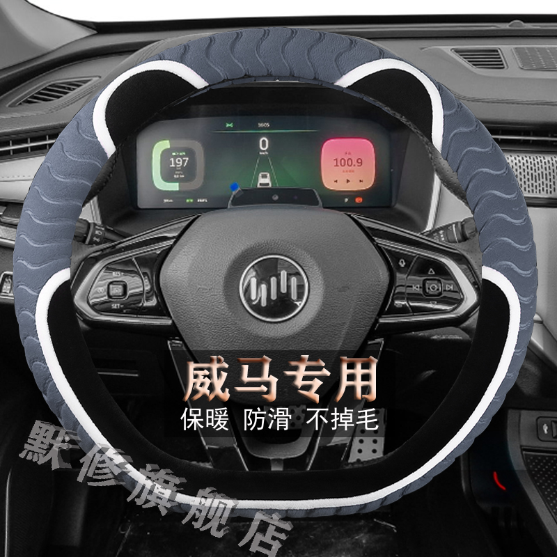 威马方向盘套毛绒冬季