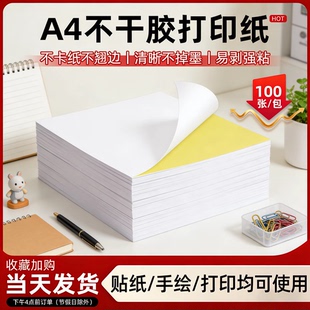 打印纸100张打印贴纸背胶纸哑光牛皮纸不干胶a4内分切割不干胶标签贴纸激光喷墨光面彩色姓名贴箱唛A4不干胶