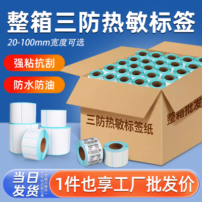 精圣整箱三防热敏不干胶条码打印纸接定制各类热敏空白标签60*40x100X150E邮宝热敏纸标签秤贴纸奶茶快递菜鸟