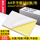打印纸100张打印贴纸背胶纸哑光牛皮纸不干胶a4内分切割不干胶标签贴纸激光喷墨光面彩色姓名贴箱唛A4不干胶