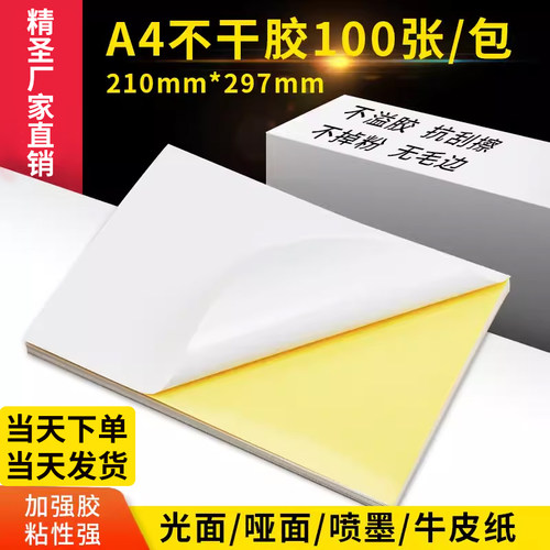 A4不干胶全规格厂家可定制不干胶