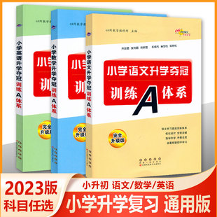 68所教学教科所 任选 小学语文数学英语升学夺冠训练A体系 2023升级版 小学六年级专项训练小升初课堂同步练习知识手册 全国通用