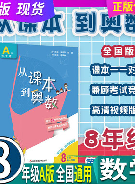 新版 现货 华东师大 从课本到奥数 第1学期 8八年级上册A版 第三版 高清视频版人教数学思维训练应用题同步专项练习册小学奥数教材