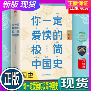 【正版现货】你一定爱读的极简中国史 （精） 吕思勉著 中国通史历史知识文学读物书籍 青少年古代历史书籍 浙江文艺出版社
