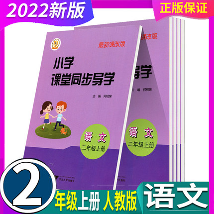 人教部编 全国通用 2024年秋版小学课堂同步导学2二年级上册 语文 浙江大学出版社 课本书同步作业本单元测试卷小学生教材辅导练习