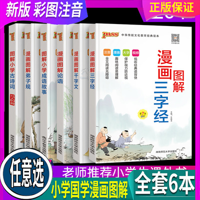 任意选 pass绿卡图书 国学经典 小学生必背古诗词75首十80首 三字经 千字文 弟子规 论语 成语故事 视频漫画全文注音小学通用儿童