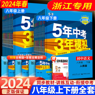任选 浙江专用 浙教版 2025春 53五年中考三年模拟 数学科学浙教英语外研语文人教版 8八年级下册 下五三八下教材全解全练必刷题