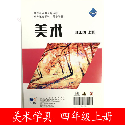 浙美版2023年春配套学具美术
