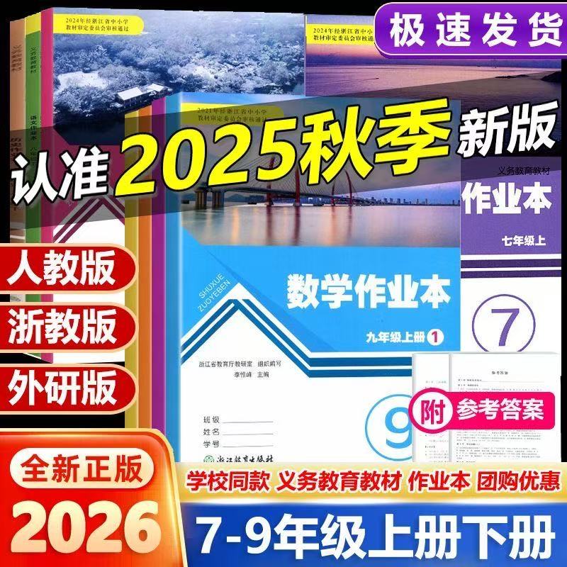 浙江初中课堂作业本七八九年级