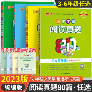 任选 人教版 2024年秋 绿卡小学学霸阅读真题80篇 语文 3456三四五六年级上下册 通用精选理解强化训练练习题课堂寒寒假课外专项