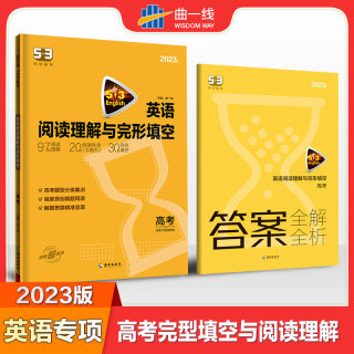 新高考适用 曲一线 2023版 53英语 高考 完形填空与阅读理解 5年高考3年模拟高三2合1组合训练高中真题复习资料练习册