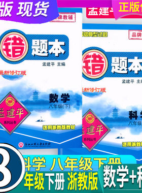 浙教版2本建平初中错题八年级