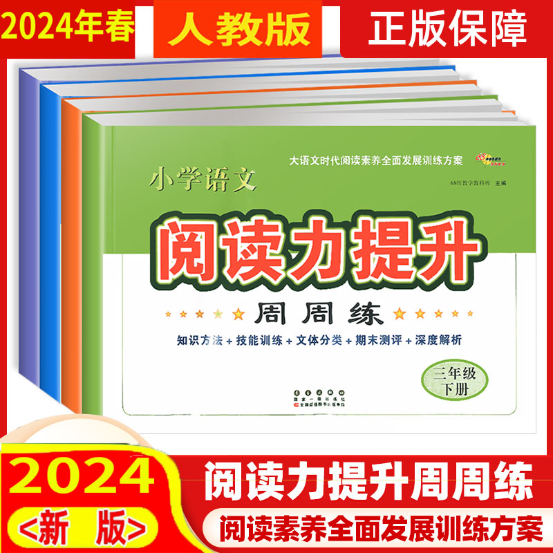 小学语文阅读力提升周周练