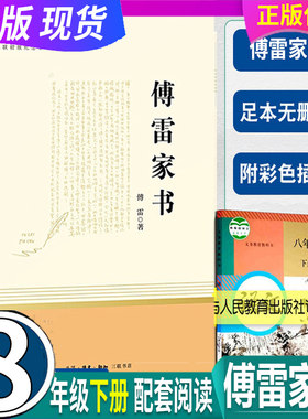 完整无删减 傅雷家书 8八年级下册 生活•读书•新知三联书店出版 初版纪念本初中生部编人教语文课外必物名著