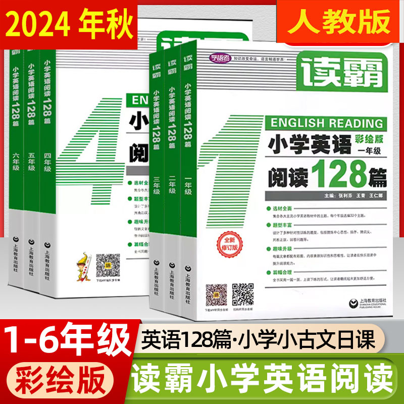 读霸小学英语阅读128篇