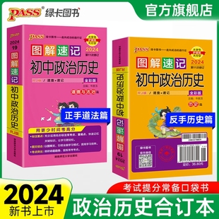 全国通用 2025版 PASS图解速记 初中政治历史 七八九年级政史知识点总结背诵大全口袋书合订本初一初二初三中考考点速查复习资料