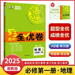 2025版 高一上XJ 53全优卷 必修第一册 曲一线 高中地理 湘教版