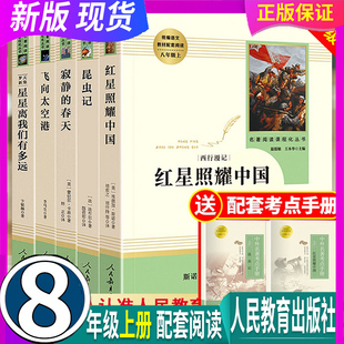 8八年级上册课外书红星照耀中国昆虫记寂静 假一赔十 春天星星离我们有多远飞向太空港初二语文阅读名著人民教育出 正版 全套5册