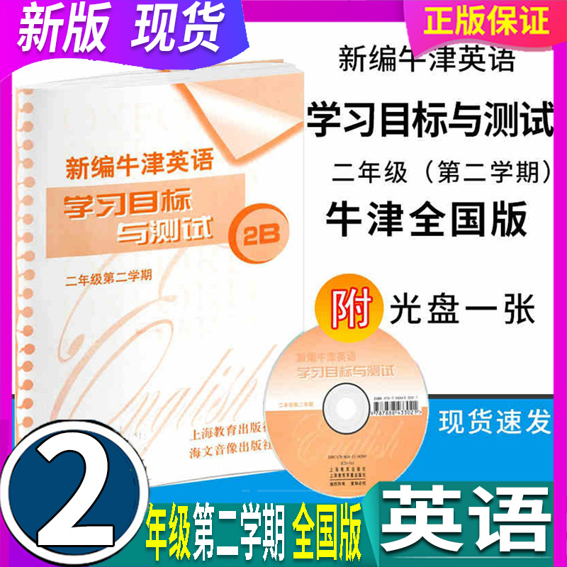 沪教全国版 附光盘  新编牛津英语学习目标与测试小学2二年级第二学期1B上海教育出版社1年级下册教材同步检测单元测试卷