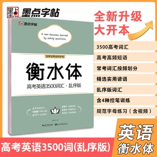 2024新版 墨点字帖 衡水体高考英语3500词汇 乱序版 英语必背词汇字帖英文字母控笔练习高中生英语实用短语练习字帖临摹练字本