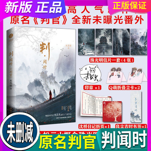 正版 现货【签章+印签+明信片+日记折页+折立卡+书签】判闻时 木苏里高人气作品 原名判官 某某 一级律师 高考晋江青春都市小说