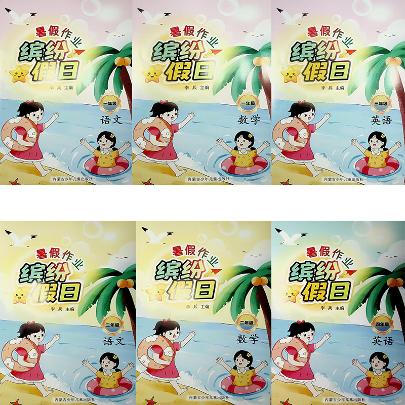 2025版缤纷假日暑假作业