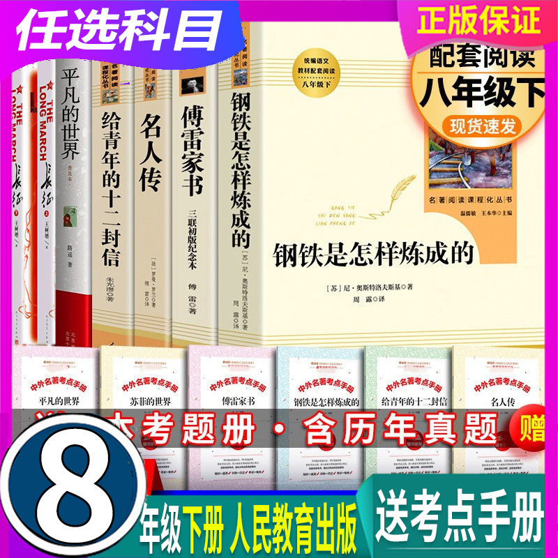 任选【赠考点手册】八年级下册钢铁是怎样炼成的傅雷家书名人传给青年的十二封信平凡的世界(北京十月文艺)+长征(人民文学)-封面