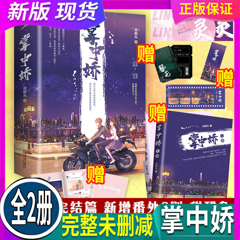 正版 假一赔十【手幅 书签 电影票 结婚纪念相册】掌中娇 甜醋鱼浪漫