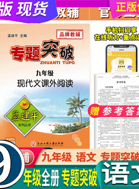 全国通用 孟建平初中专题突破 9九年级 语文 现代文课外阅读ZT232 全国通用版阅读训练解题指导期末统考题模考中考题初三