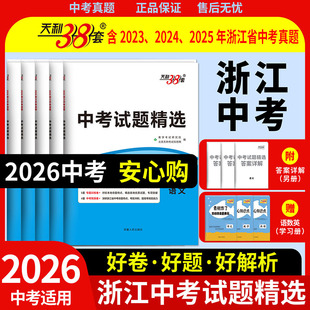 杭州宁波舟山衢州金华绍兴真题试题30套45套 2026版 语文数学英语科学历史道德 浙江省中考试题精选 与你有约 天利38套