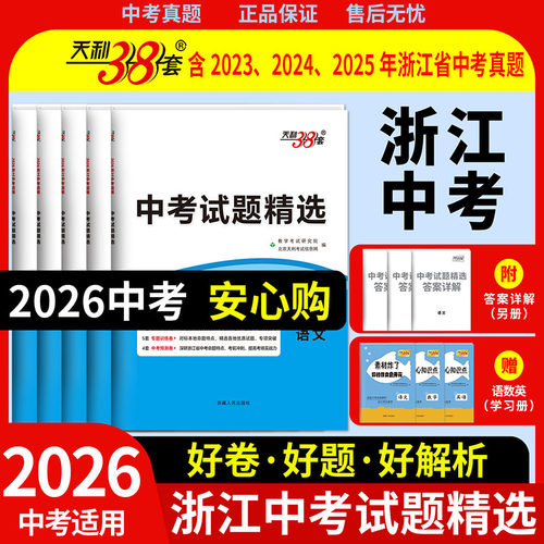天利38套浙江省中考试题精选