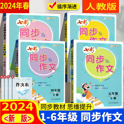 任选 人教版 2024年春【七彩同步作文】看图写话三四五六年级上下册 课堂课本同步作文3456年级下册12年级上册看图说话开心黄冈