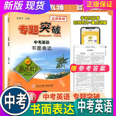 全国通用 孟建平 专题突破 中考英语 书面表达 初中生初一初二初三英语总复习资料分类训练辅导测试题 七八九年级题组训练教辅