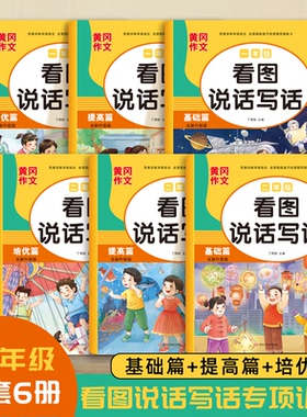 任选 人教版 喜迪熊 黄冈作文 看图说话写话 一二年级 基础篇提高篇培优篇 手机扫码查答案专项训练每日一练小学生12年级上下学期