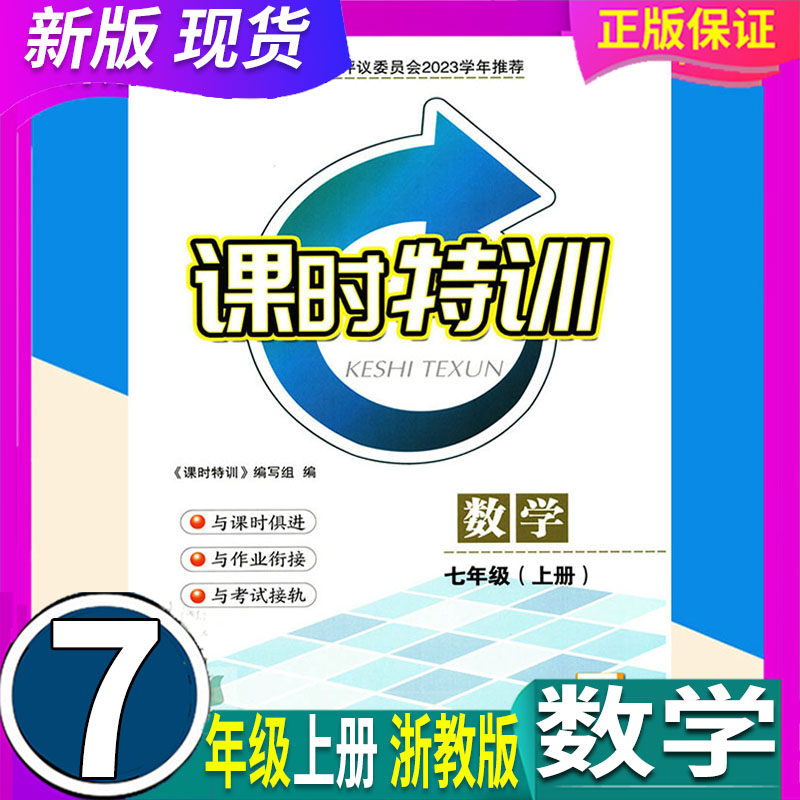 浙教版ZJ 2024年秋 浙江新课程课时特训 数学 7七年级上册 浙江课本课堂同步作业本 书籍/杂志/报纸 中学教辅 原图主图