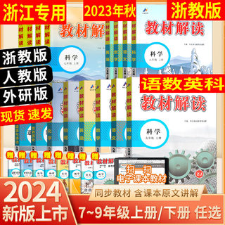 任选 浙江专用2024年春 初中教材解读 语文人教英语外研数学科学浙教版 789七八九年级上下册 浙江专用 教材课堂笔记全解解析辅导