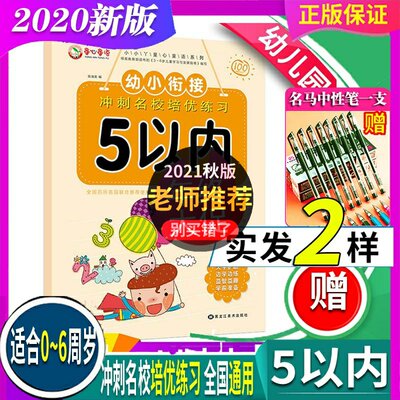 2022新版 童心童语 幼小衔接冲刺名校培优练习 5以内加减法 0-6岁