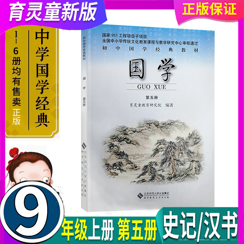 新版 育灵童初中国学第五册5《史记》选《汉书》选初三9九年级上册