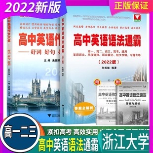 2022高中英語語法通霸 浙大優學 全國通用 浙江大學 含2021年高考題 高一二三專練全解專項訓練 高中英語作文大全好詞好句好篇 2本