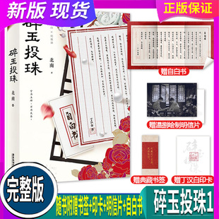 随书附赠书签 碎玉投珠 印卡 明信片 高人气作者北南口碑代表作晋江人气纯爱作品耽文学美小说畅销书小说 正版 自白书 假一赔十