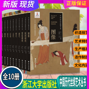 正版 现货 浙大优学 中国历代丝绸艺术丛书10册 汉魏+隋唐+宋代+辽金+元代+明代+清代+宫廷刺绣+民间刺绣+图像 服饰设计师参考书籍