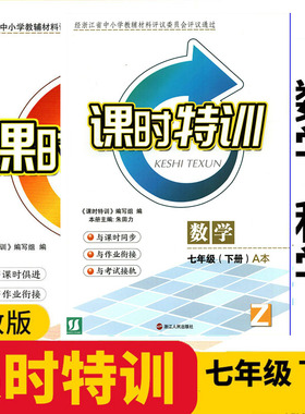 2025春 浙江初中同步课时特训 7七年级下册 数学科学 ZJ 浙教版
